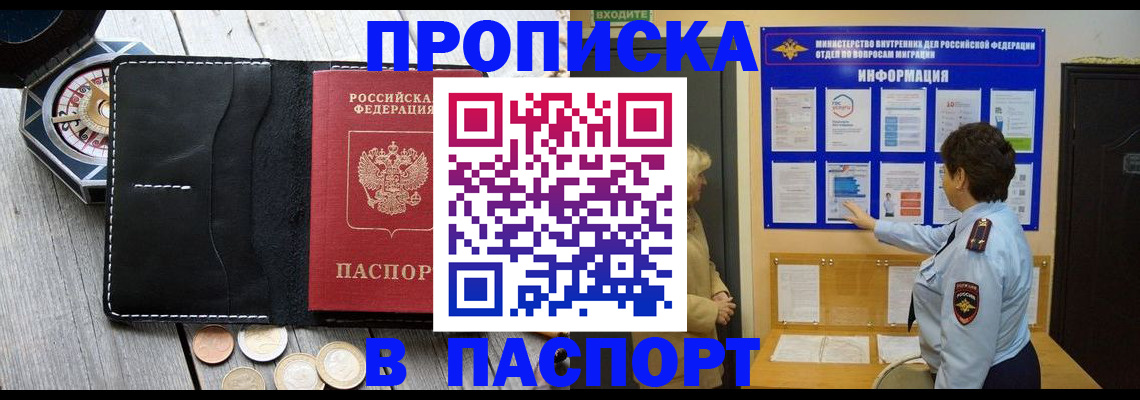 прописка 2025 в Соль-Илецке